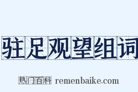 驻足观望组词是什么意思的图片